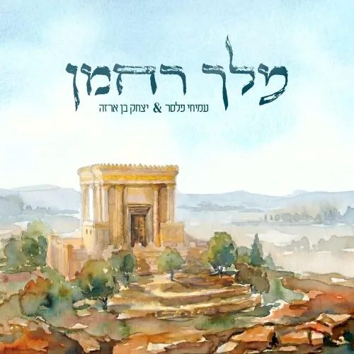 מלך רחמן cover