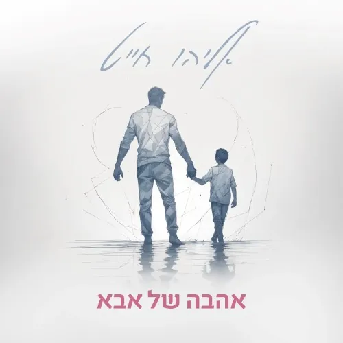 אהבה של אבא cover