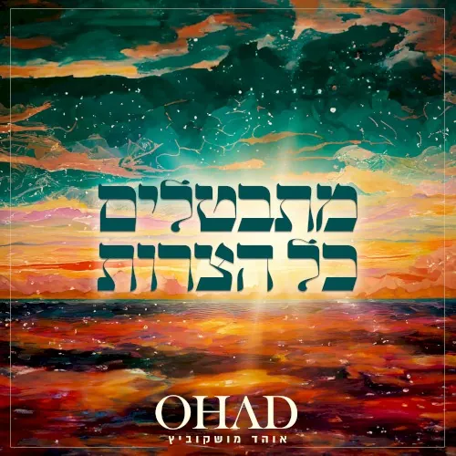 מתבטלים כל הצרות cover