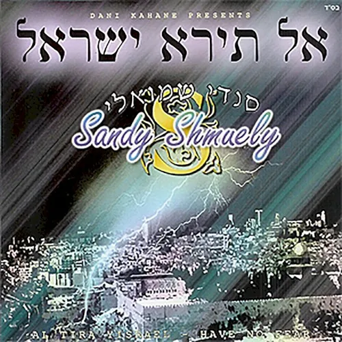 Al Tira Yisrael cover