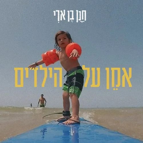 אמן על הילדים cover