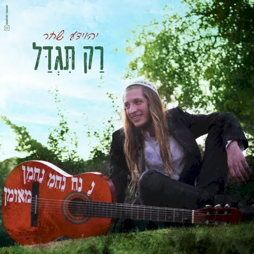 רק תגדל cover
