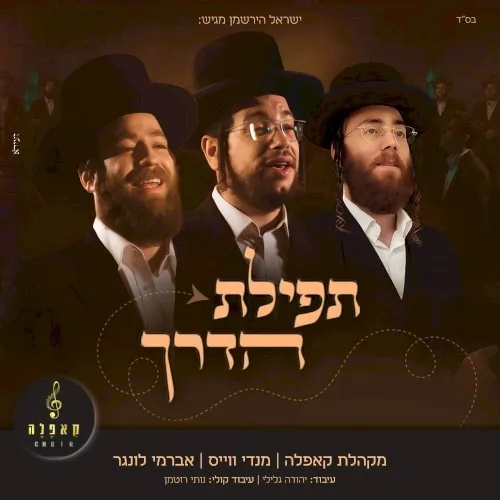 תפילת הדרך cover