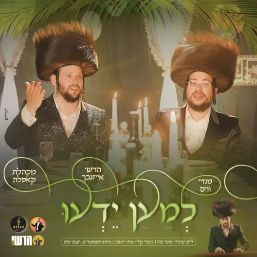 למען ידעו cover