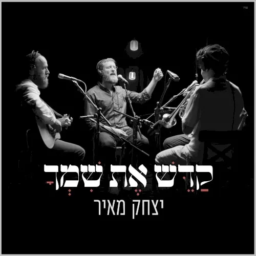 קדש את שמך cover