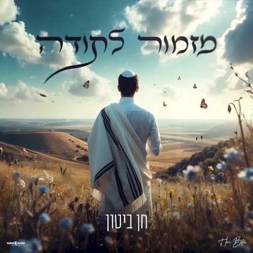 מזמור לתודה cover