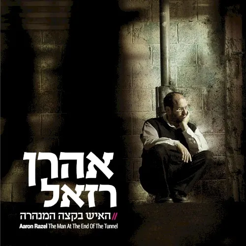 האיש בקצה המנהרה cover