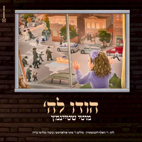 הודו לה' cover