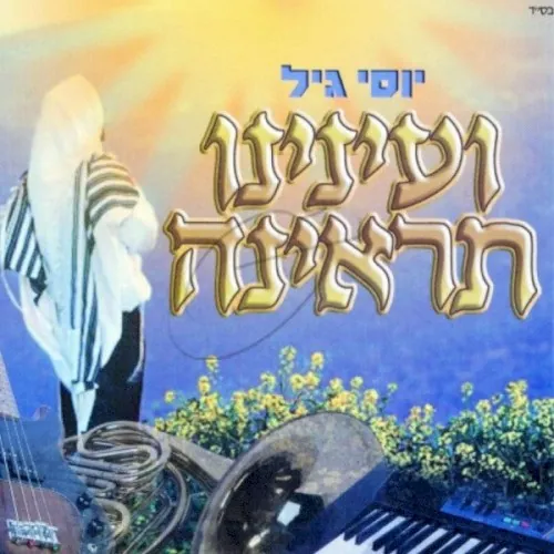 ועינינו תראינה cover
