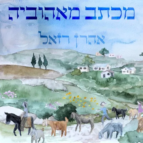 מכתב מאהוביה cover