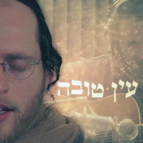 עין טובה cover