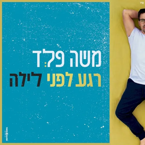 רגע לפני לילה cover
