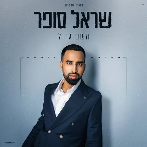 השם גדול cover