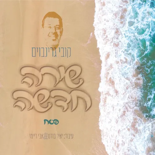 שירה חדשה (שירי פסח) cover