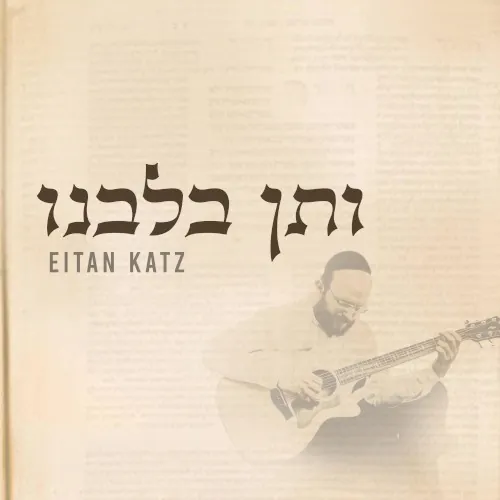V’sein B’libeinu cover