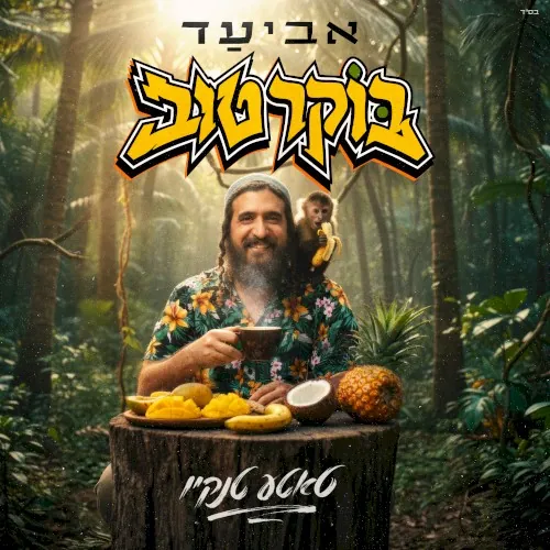 בוקר טוב (טאטע טנקיו) cover