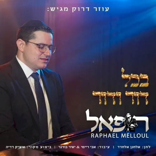 בכל דור ודור cover