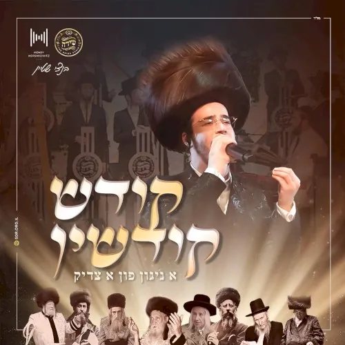 קודש קודשין - Kodesh Kidshin cover