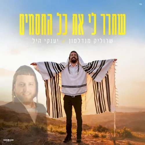שחרר לי את כל החסמים cover