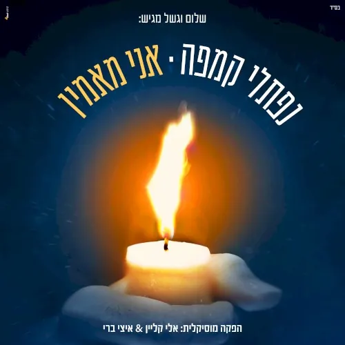 Ani Maamin cover