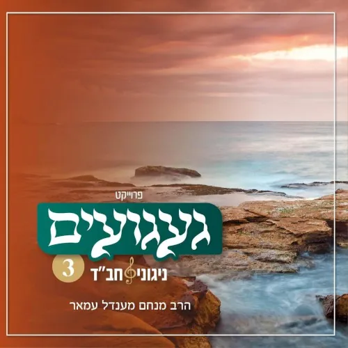 געגועים - ניגוני חב״ד 3 cover