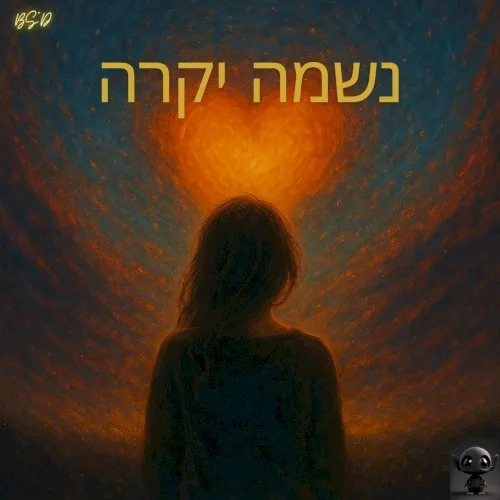 Neshama Yikara cover