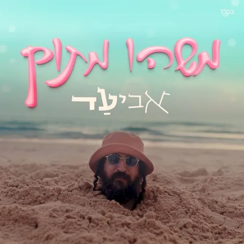 משהו מתוק cover