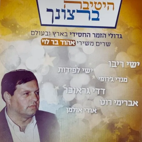 היטיבה ברצונך cover