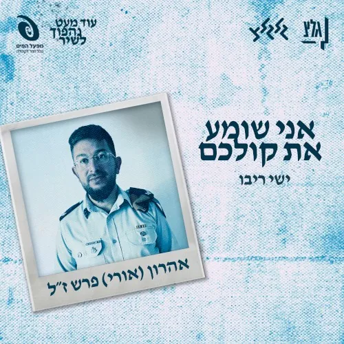 אני שומע את קולכם cover