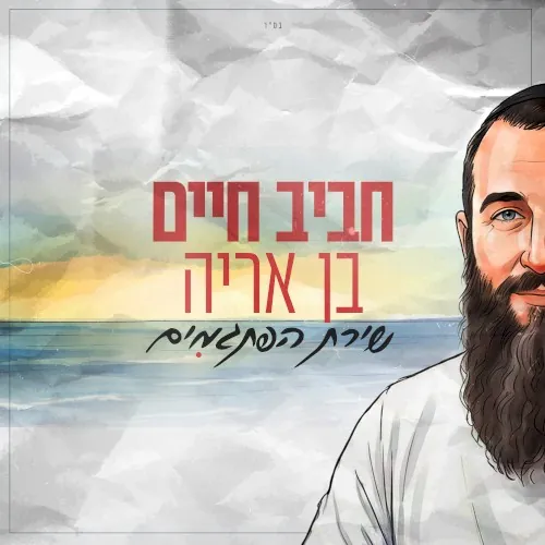שירת הפתגמִים cover