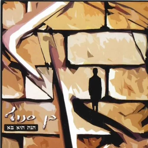 הנה הוא בא cover