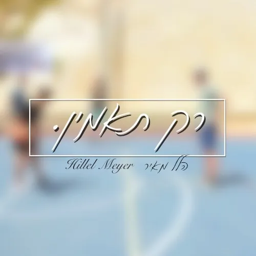 רק תאמין cover
