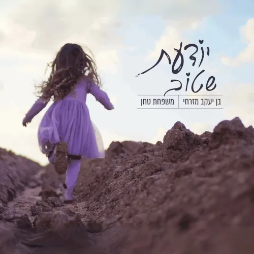 יודעת שטוב cover
