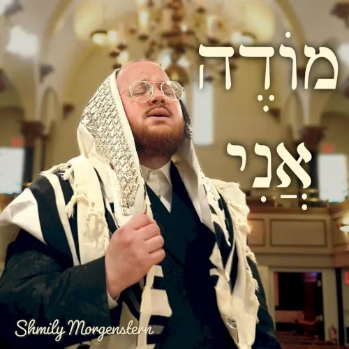 מודה אני cover