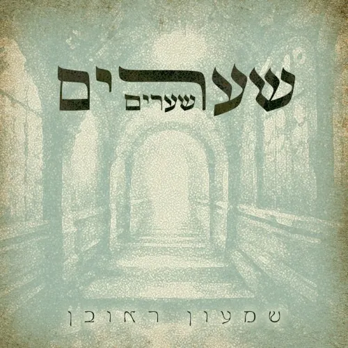 שערים שערים cover