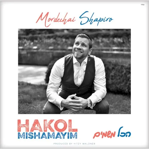 Hakol Mishamayim cover