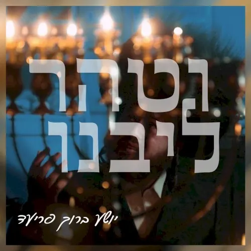 וטהר ליבנו cover