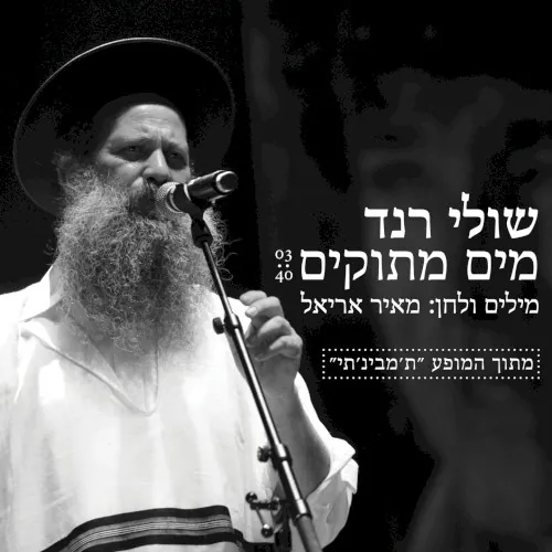 מים מתוקים cover