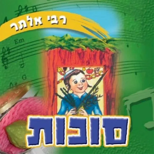 Succos (Hebrew) cover