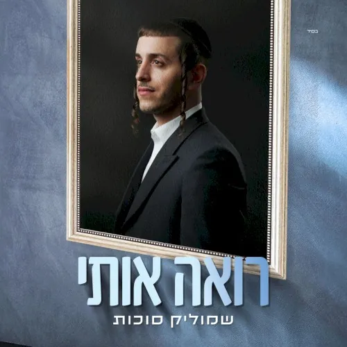 רואה אותי cover