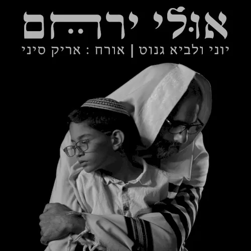 אולי ירחם cover