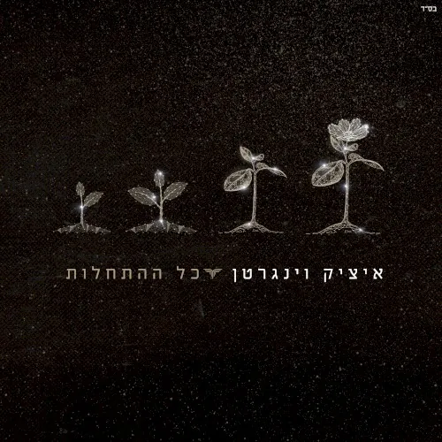 כל ההתחלות cover