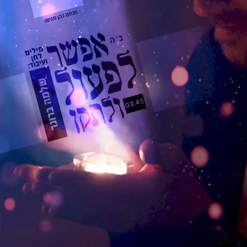 אפשר לפעול ולתקן cover