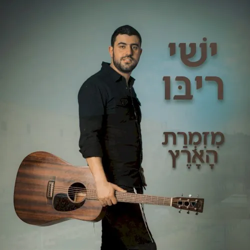 מזמרת הארץ cover