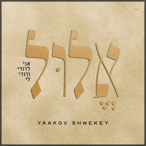 אֶלוּל cover