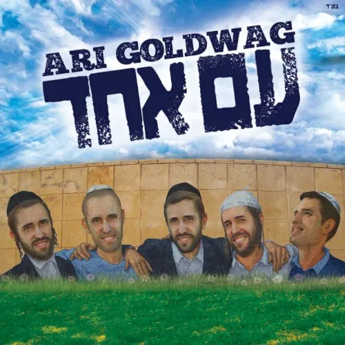 עם אחד (Am Echad) cover