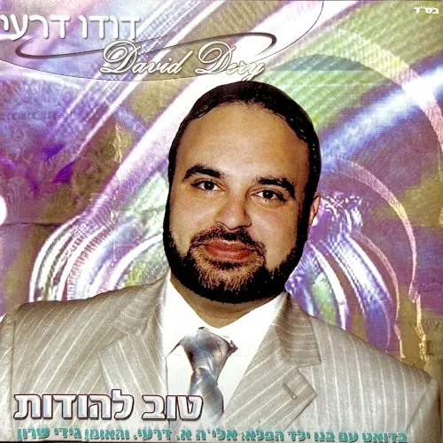 טוב להודות cover