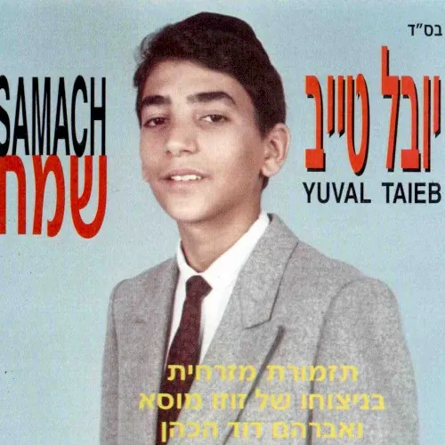 שמח = Samach cover