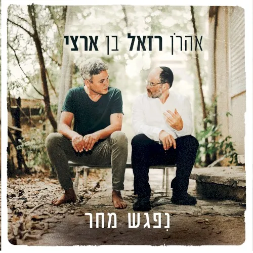 ניפגש מחר cover