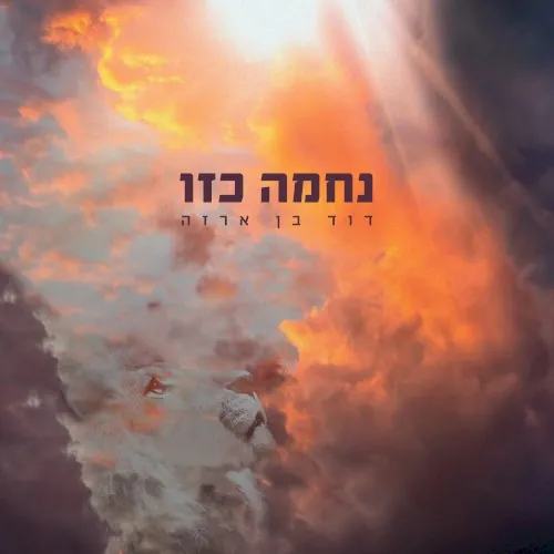 נחמה כזו cover